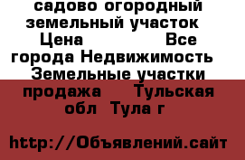 садово огородный земельный участок › Цена ­ 450 000 - Все города Недвижимость » Земельные участки продажа   . Тульская обл.,Тула г.